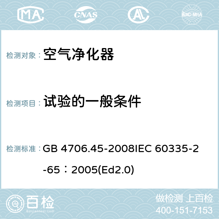 试验的一般条件 家用和类似用途电器的安全 空气净化器的特殊要求 GB 4706.45-2008
IEC 60335-2-65：2005(Ed2.0) 5