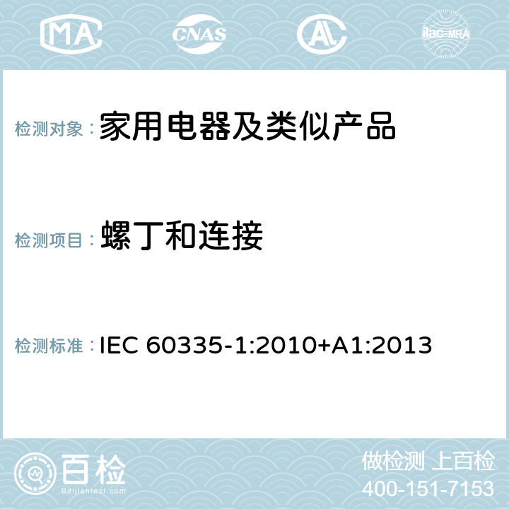 螺丁和连接 IEC 60335-1-2010 家用和类似用途电器安全 第1部分:一般要求
