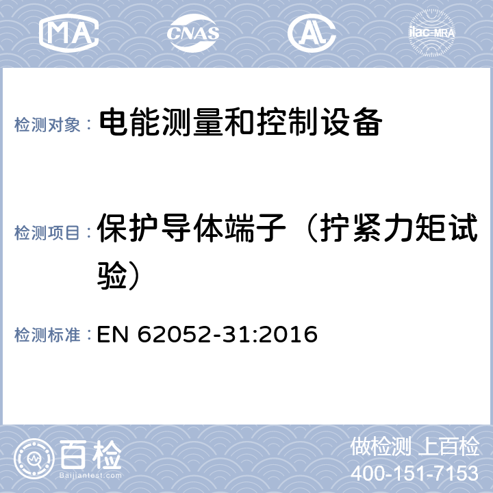 保护导体端子（拧紧力矩试验） 交流电测量设备-通用要求、试验和试验条件-第31部分：产品安全要求和试验 EN 62052-31:2016 6.5.2.3