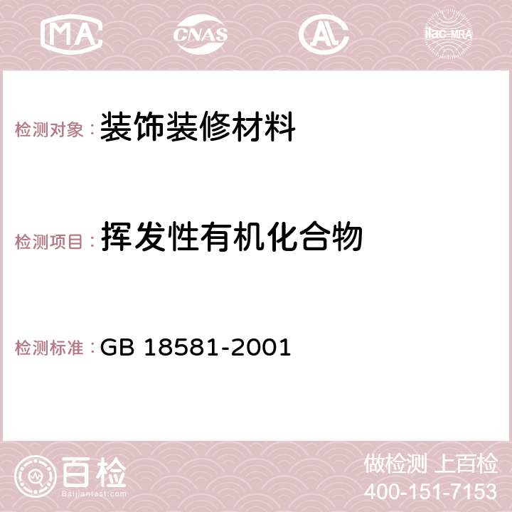 挥发性有机化合物 室内装饰装修材料 溶剂型木器涂料中有害物质限量 GB 18581-2001 4.2