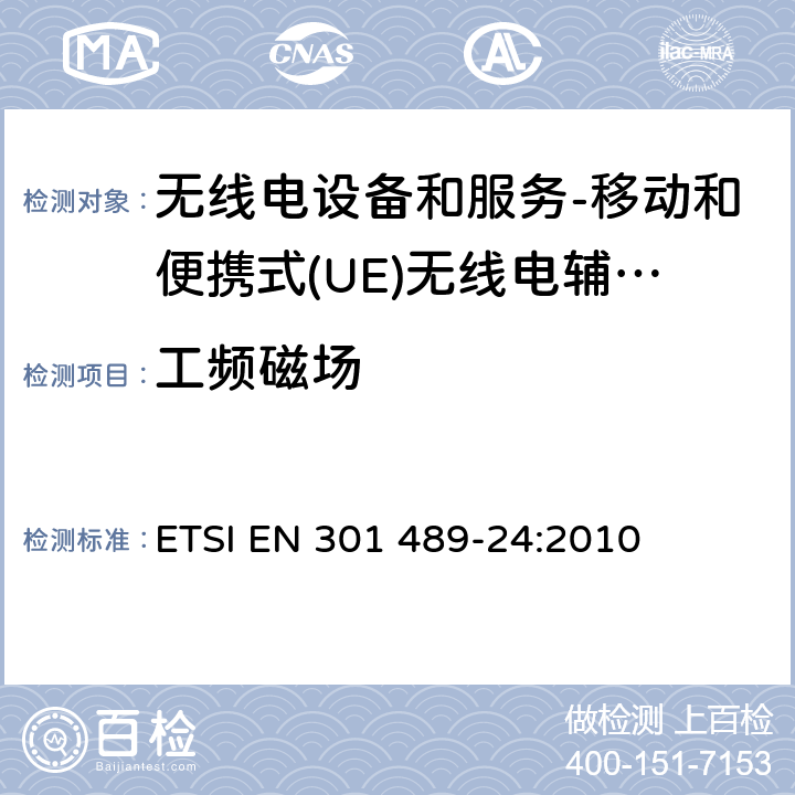 工频磁场 电磁兼容和无线电频谱事务(ERM); 无线电设备和服务的电磁兼容 (EMC) 标准; 第24部分：移动和便携式(UE)无线电辅助设备的IMT-2000 CDMA 直接传播 ETSI EN 301 489-24:2010 9.5