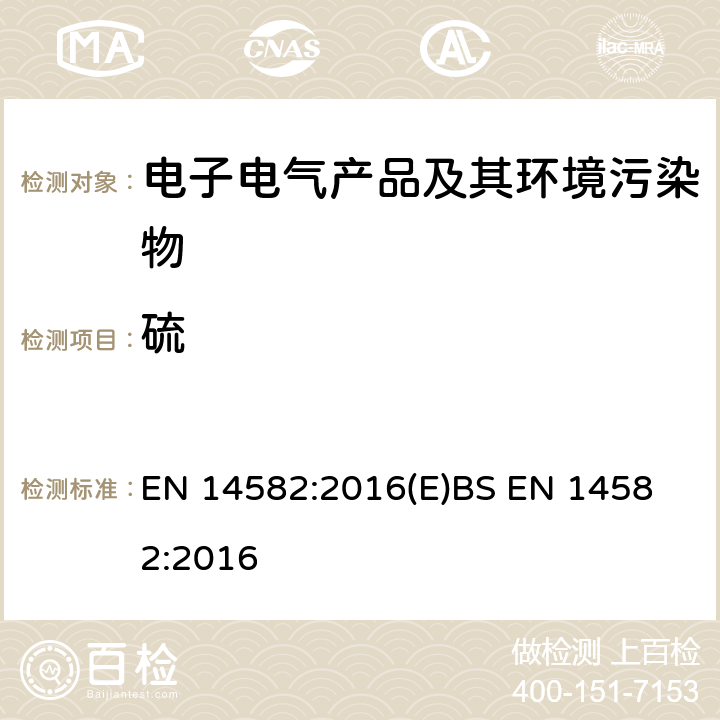 硫 废弃物特征—卤素和硫含量，密闭系统氧燃烧和测定方法 EN 14582:2016(E)
BS EN 14582:2016