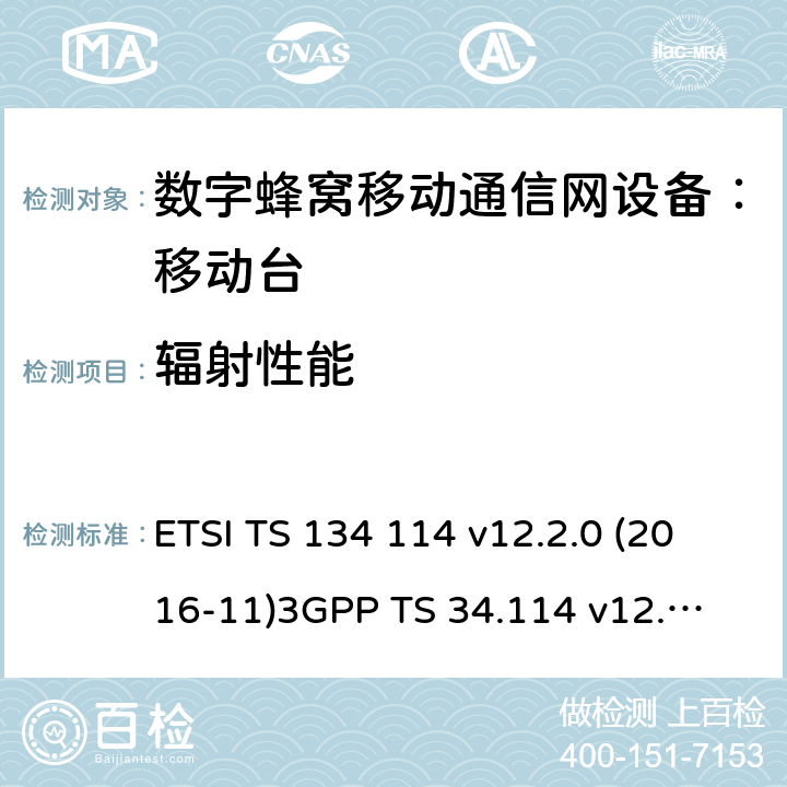 辐射性能 数字蜂窝通信系统(第2+期)(GSM);通用移动通信系统(UMTS);LTE;用户设备(UE) /无线移动电台(MS) (OTA)天线性能;一致性测试 ETSI TS 134 114 v12.2.0 (2016-11)
3GPP TS 34.114 v12.2.0
CTIA V3.8.1 5