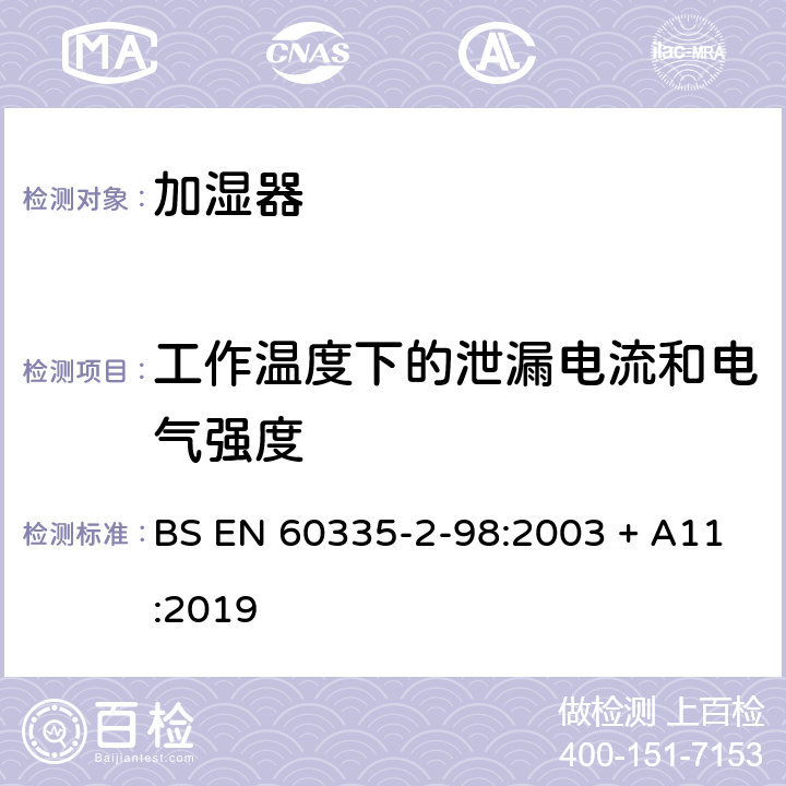 工作温度下的泄漏电流和电气强度 家用和类似用途电器的安全　第2部分：加湿器的特殊要求 BS EN 60335-2-98:2003 + A11:2019 13