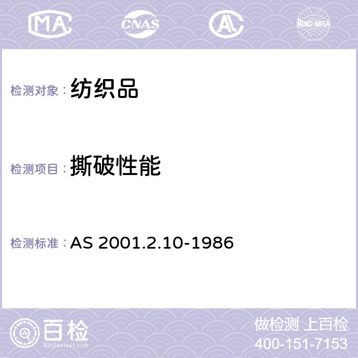 撕破性能 纺织品试验方法-第2部分-物理试验 AS 2001.2.10 机织物撕破强力的测定 翼型法 AS 2001.2.10-1986