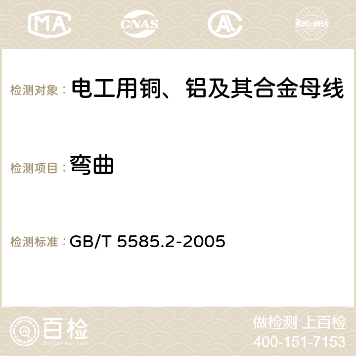 弯曲 GB/T 5585.2-2005 电工用铜、铝及其合金母线 第2部分:铝和铝合金母线