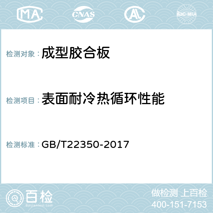 表面耐冷热循环性能 成型胶合板 GB/T22350-2017 6.3.3.11