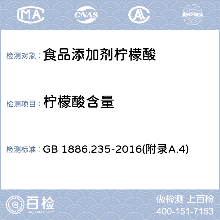 檸檬酸含量 食品安全國家標準 食品添加劑 檸檬酸 GB 1886.235-2016(附錄A.4)