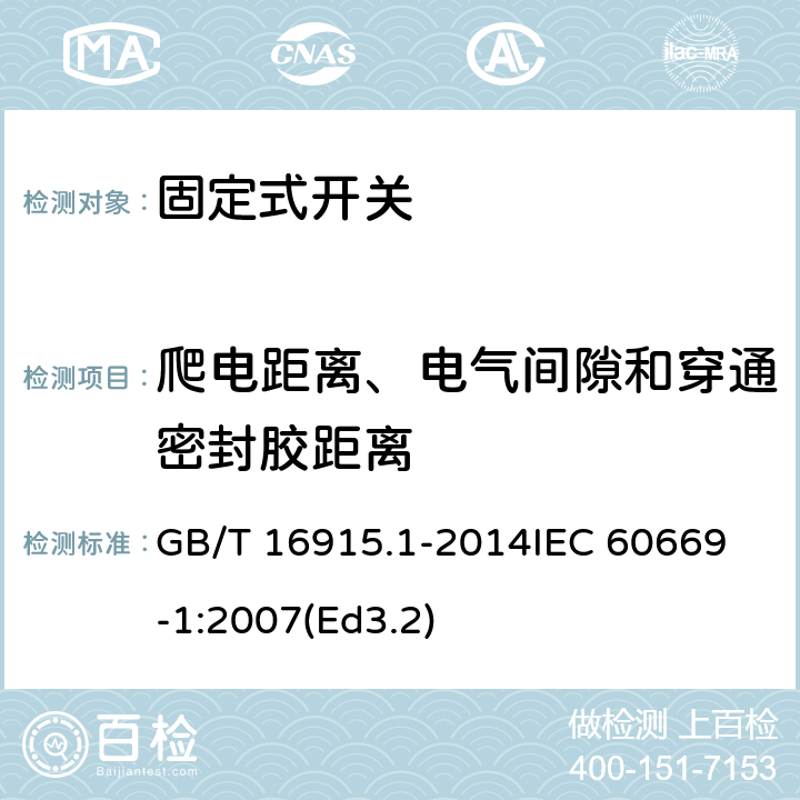爬电距离、电气间隙和穿通密封胶距离 家用和类似用途固定式电气装置的开关第1部分:通用要求 GB/T 16915.1-2014
IEC 60669-1:2007(Ed3.2) 23