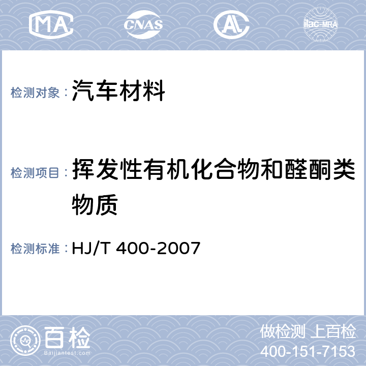 挥发性有机化合物和醛酮类物质 车内挥发性有机物和醛酮类物质采样测定方法 HJ/T 400-2007