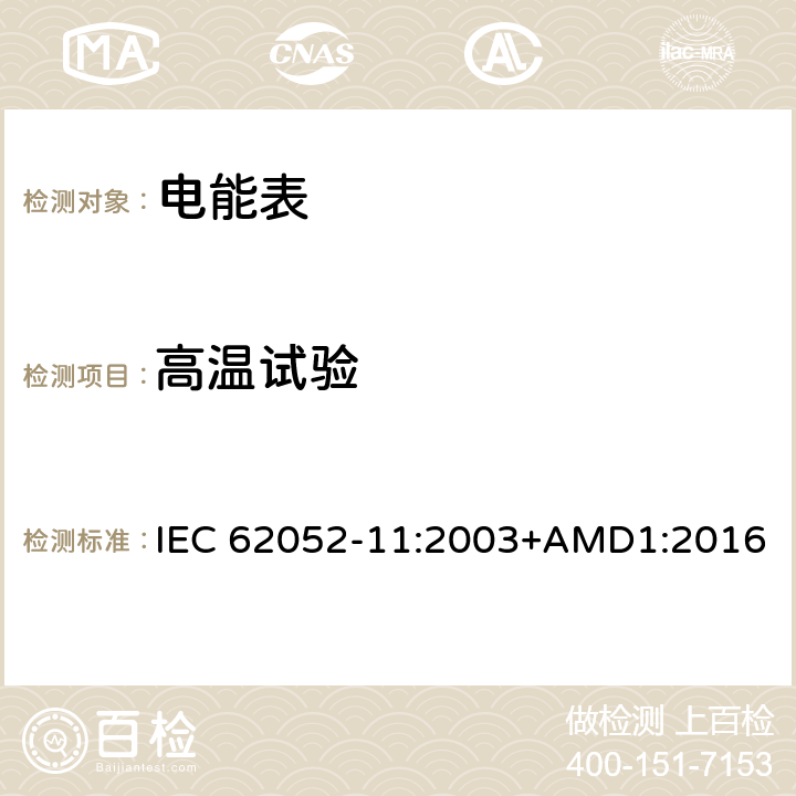 高温试验 交流电测量设备 通用要求、试验和试验条件第11部分:测量设备 IEC 62052-11:2003+AMD1:2016 6.3.1