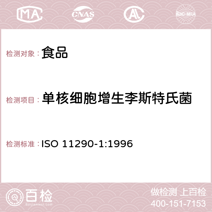 單核細胞增生李斯特氏菌 食品和動物飼料微生物學 單核細胞增生李斯特氏菌的檢測和計數方法---第一部分 檢測方法 ISO 11290-1:1996