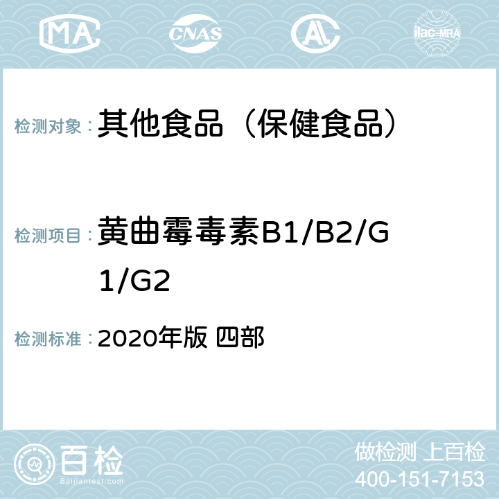 黄曲霉毒素B1/B2/G1/G2 中华人民共和国药典 2020年版 四部 通则 2351