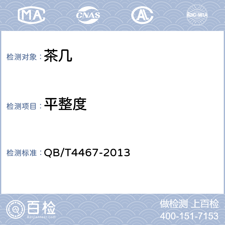 平整度 茶几 QB/T4467-2013 7.2.3