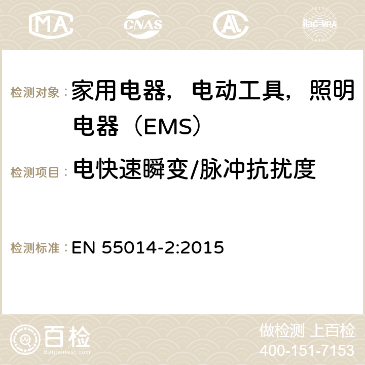 电快速瞬变/脉冲抗扰度 电磁兼容 家用电器、电动工具和类似器具的电磁兼容要求 第2部分：抗扰度 EN 55014-2:2015 5.2