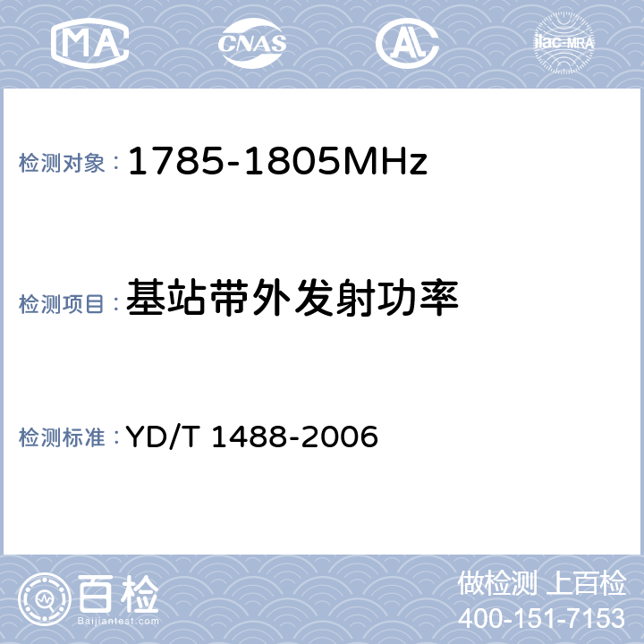 基站带外发射功率 《400/1800MHz SCDMA无线接入系统：频率间隔为500kHz的系统测试方法》 YD/T 1488-2006 7.2.2