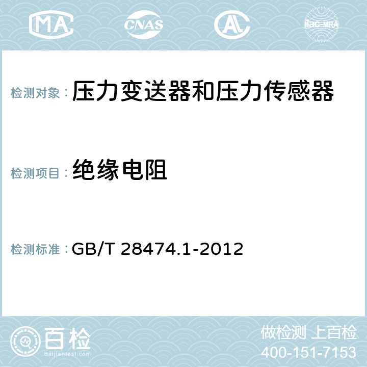 绝缘电阻 工业过程测量和控制系统用压力/差压变送器 第1部分：通用技术条件 GB/T 28474.1-2012
 5.4