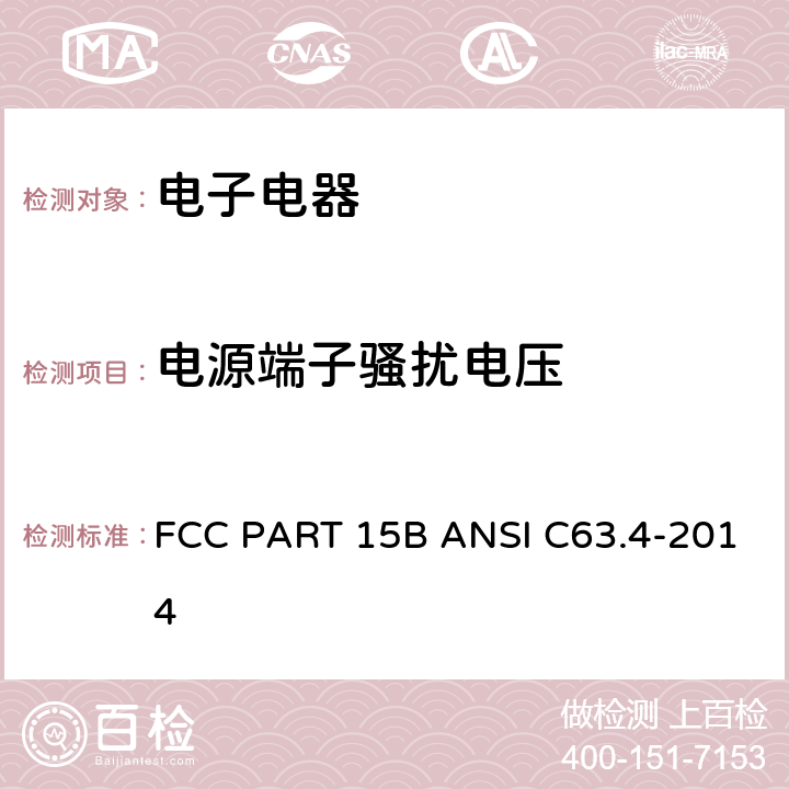 电源端子骚扰电压 无意辐射电子产品或装置 FCC PART 15B ANSI C63.4-2014