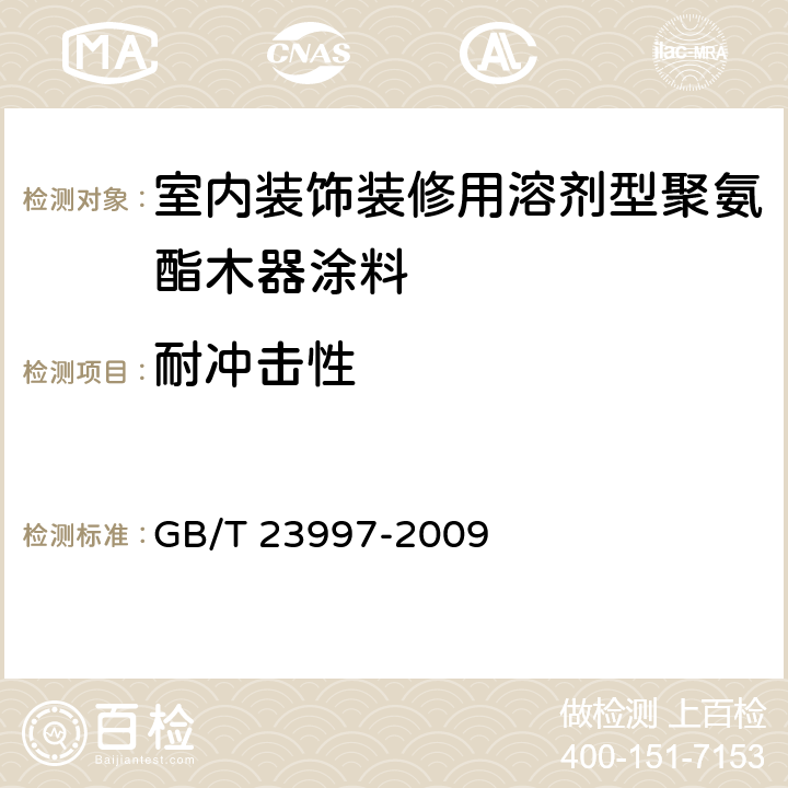 耐冲击性 《室内装饰装修用溶剂型聚氨酯木器涂料》 GB/T 23997-2009 （5.4.13）