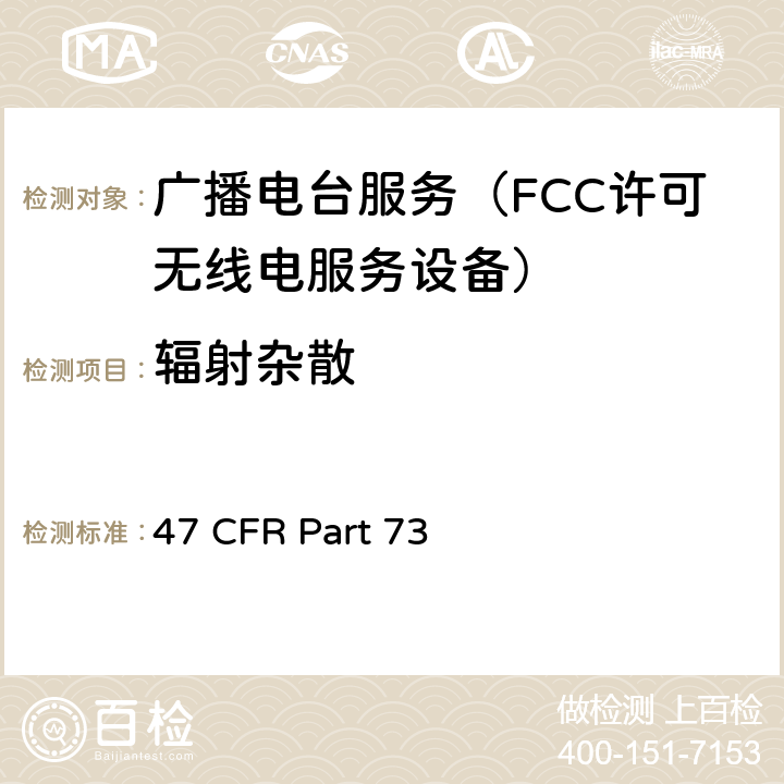 辐射杂散 无线广播服务 47 CFR Part 73 73.317