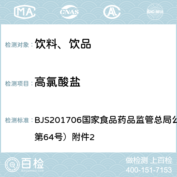 高氯酸鹽 食品中氯酸鹽和高氯酸鹽的測定 BJS201706國家食品藥品監(jiān)管總局公告（2017年第64號）附件2