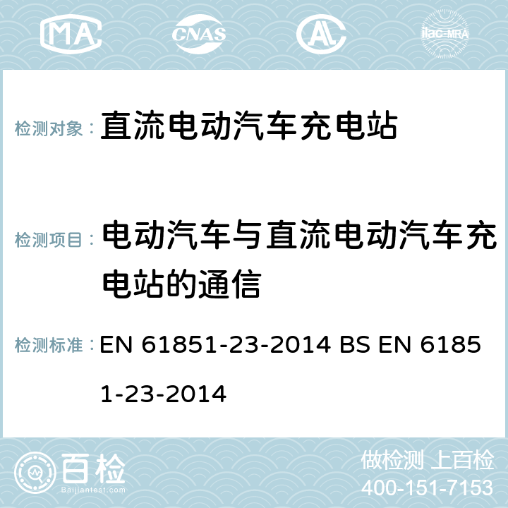 电动汽车与直流电动汽车充电站的通信 电动汽车传导充电系统 - 第24部分:用于控制直流充电的直流电动车辆充电站与电动车辆间的数字通信 EN 61851-23-2014 BS EN 61851-23-2014