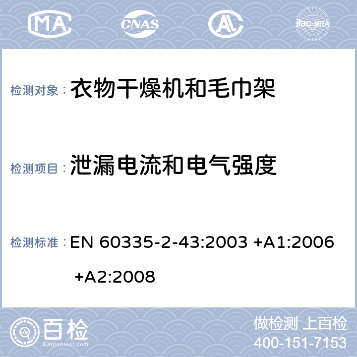 泄漏电流和电气强度 家用和类似用途电器的安全 第2-43部分: 衣物干燥机和毛巾架的特殊要求 EN 60335-2-43:2003 +A1:2006 +A2:2008 16