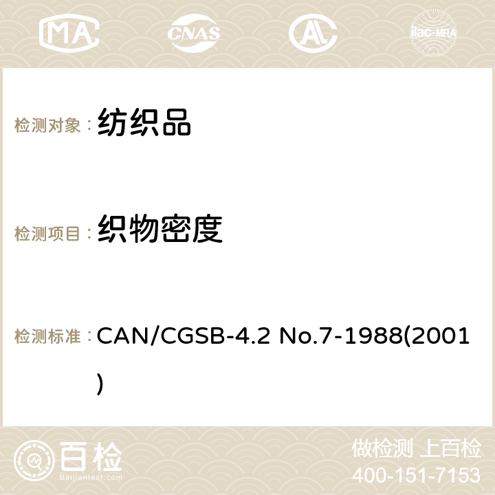 织物密度 CAN/CGSB-4.2 No.7-1988(2001) 纺织品试验方法-针织物-每厘米列数和纵行数 CAN/CGSB-4.2 No.7-1988(2001)