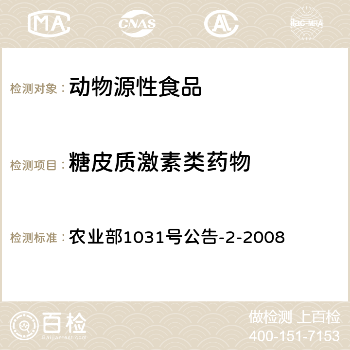 糖皮质激素类药物 动物源性食品中糖皮质激素类药物多残留检测液相色谱-串联质谱法 农业部1031号公告-2-2008