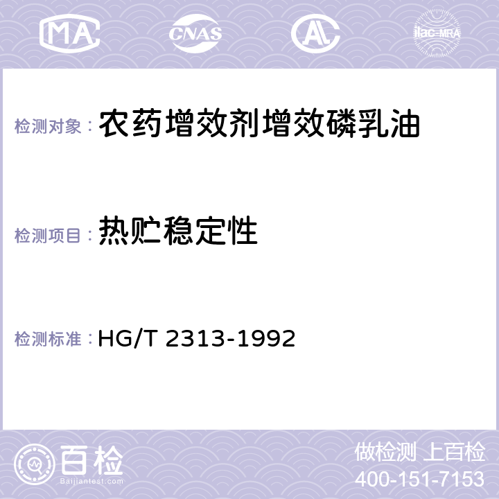 热贮稳定性 农药增效剂增效磷乳油 HG/T 2313-1992 4.6