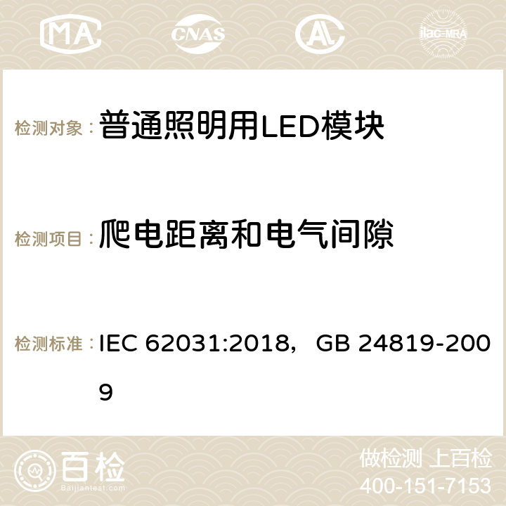 爬电距离和电气间隙 普通照明用LED模块 安全要求 IEC 62031:2018，GB 24819-2009 16