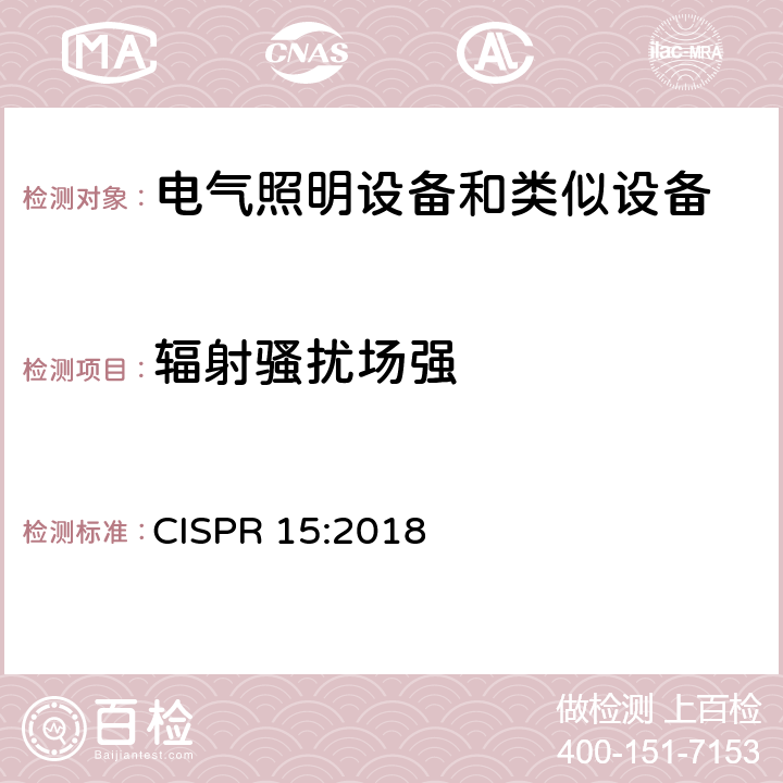 辐射骚扰场强 电气照明和类似设备的无线电骚扰特性的限值和测量方法 CISPR 15:2018