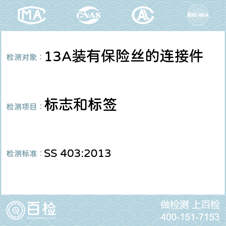 标志和标签 带开关或不带开关的13A装有保险丝的连接件 SS 403:2013 7