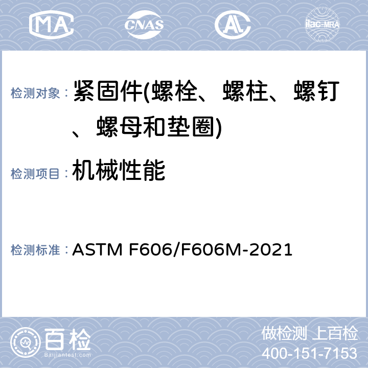 机械性能 外螺纹及内螺纹紧固件、垫圈、直接张力指示器及铆钉机械性能测定方法 ASTM F606/F606M-2021