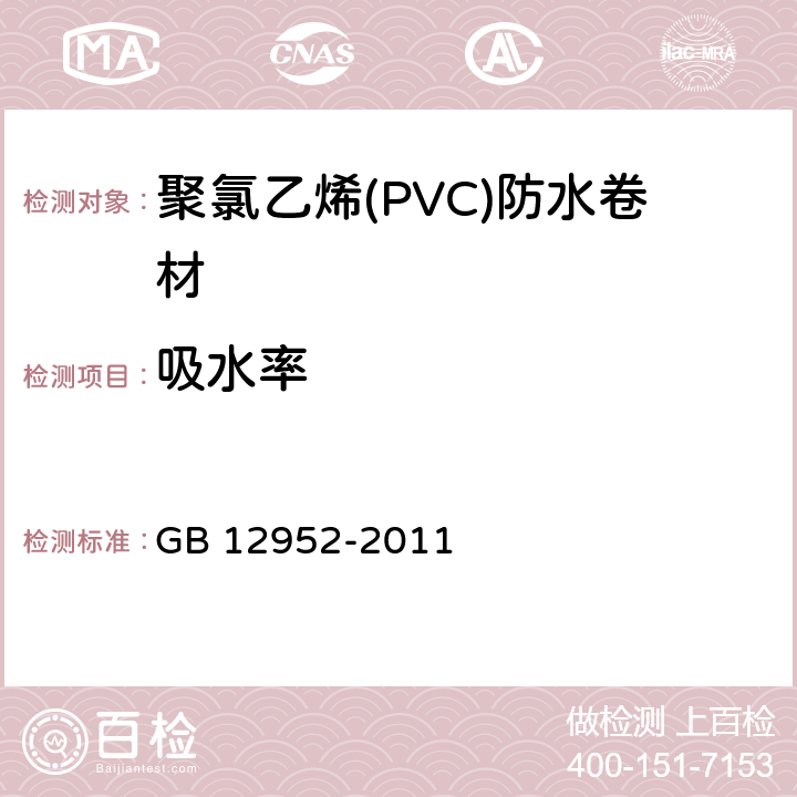 吸水率 聚氯乙烯(PVC)防水卷材 GB 12952-2011 5.3.11/6.14