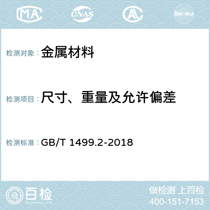 尺寸、重量及允许偏差 钢筋混凝土用钢 第2部分热轧带肋钢筋 GB/T 1499.2-2018