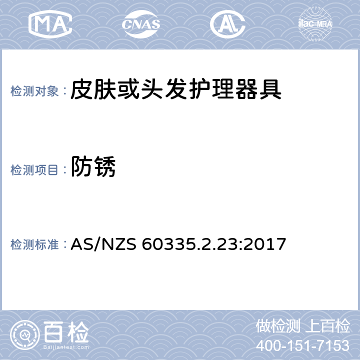 防锈 家用和类似用途电器的安全第2-23部分：皮肤或头发护理器具的特殊要求 AS/NZS 60335.2.23:2017