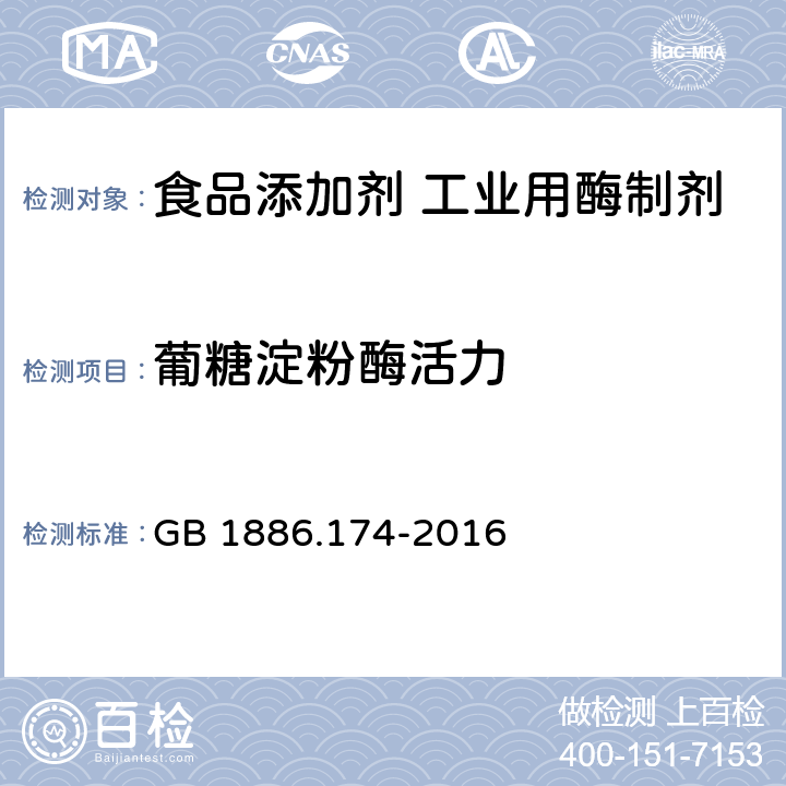 葡糖淀粉酶活力 食品安全国家标准 食品添加剂 食品工业用酶制剂 GB 1886.174-2016 附录A.3