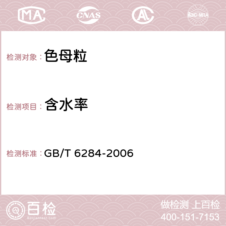 含水率 化工产品中水分测定的通用方法干燥减重法 GB/T 6284-2006