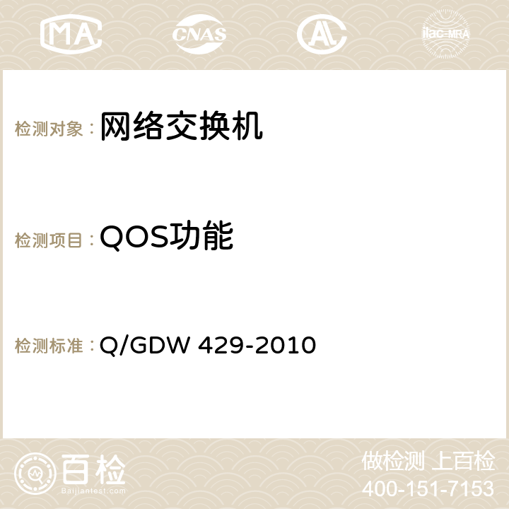 QOS功能 智能变电站网络交换机技术规范 Q/GDW 429-2010 4.2.9