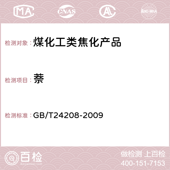 萘 洗油萘含量的测定方法 GB/T24208-2009