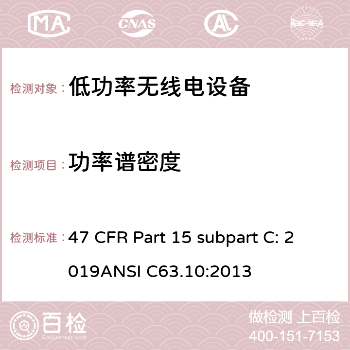 功率谱密度 有意辐射体 47 CFR Part 15 subpart C: 2019ANSI C63.10:2013 15C