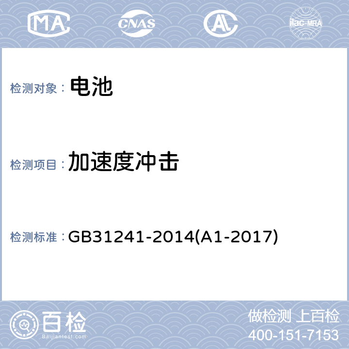 加速度冲击 便携式电子产品用锂离子电池和电池组安全要求 GB31241-2014(A1-2017) 7.4