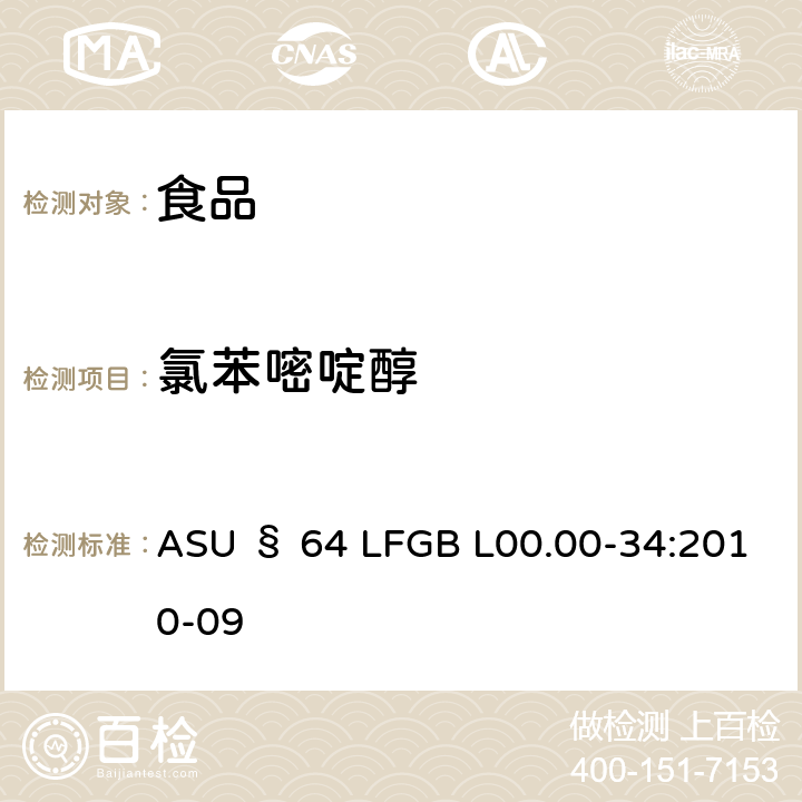 氯苯嘧啶醇 德国食品中多农药残留分析方法 ASU § 64 LFGB L00.00-34:2010-09