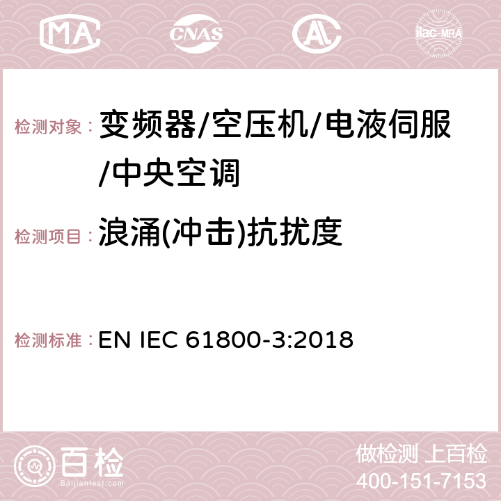 浪涌(冲击)抗扰度 调速电气传动系统 第3部分：电磁兼容性要求及其特定的试验方法 EN IEC 61800-3:2018 5.3.3