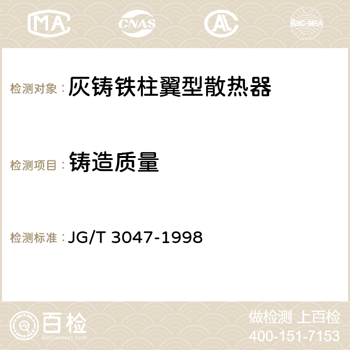 铸造质量 采暖散热器灰铸铁柱翼型散热器 JG/T 3047-1998 4.5