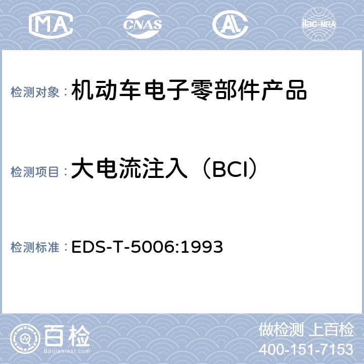 大电流注入（BCI） 电磁兼容 零部件传导脉冲群敏感度试验程序 EDS-T-5006:1993