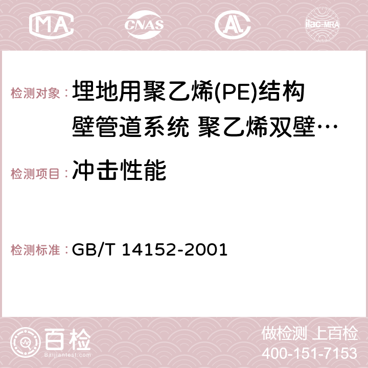 冲击性能 热塑性塑料管材耐外冲击性能 试验方法 时针旋转法 GB/T 14152-2001 8.5