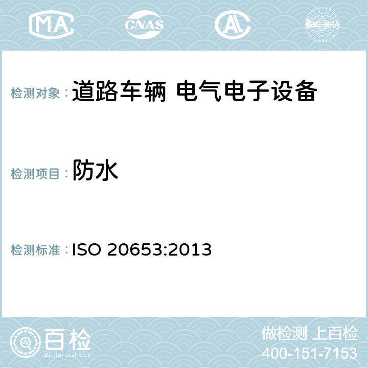 防水 道路车辆 电气电子设备防护等级（IP代码） ISO 20653:2013