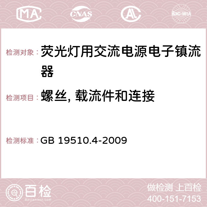 螺丝, 载流件和连接 灯控装置 第4部分:荧光灯用交流电子镇流器的特殊要求 GB 19510.4-2009 20